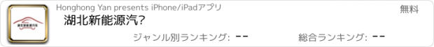 おすすめアプリ 湖北新能源汽车