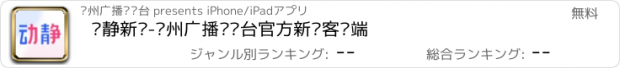 おすすめアプリ 动静新闻-贵州广播电视台官方新闻客户端