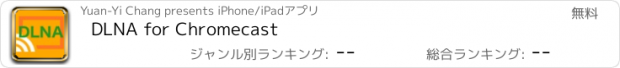 おすすめアプリ DLNA for Chromecast