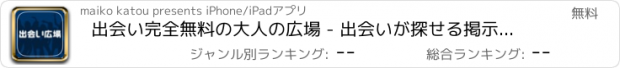 おすすめアプリ 出会い完全無料の大人の広場 - 出会いが探せる掲示板！