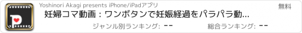 おすすめアプリ 妊婦コマ動画 : ワンボタンで妊娠経過をパラパラ動画に/マタニティーライフの思い出に。