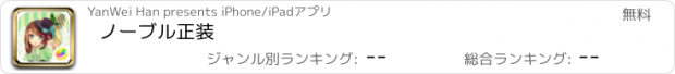 おすすめアプリ ノーブル正装