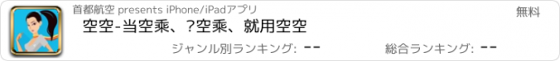 おすすめアプリ 空空-当空乘、选空乘、就用空空