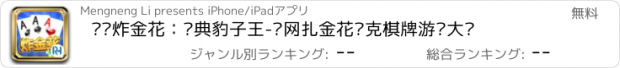 おすすめアプリ 欢乐炸金花：经典豹子王-联网扎金花扑克棋牌游戏大厅