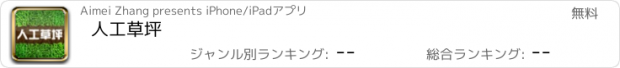 おすすめアプリ 人工草坪