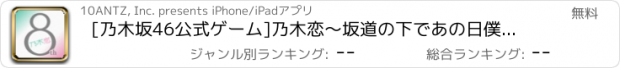 おすすめアプリ [乃木坂46公式ゲーム]乃木恋～坂道の下であの日僕は恋をした