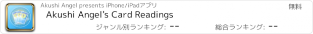 おすすめアプリ Akushi Angel's Card Readings