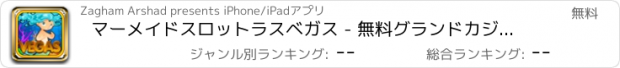 おすすめアプリ マーメイドスロットラスベガス - 無料グランドカジノのスロットマシンをプレイし、より多くの！