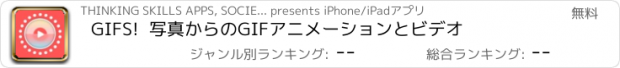 おすすめアプリ GIFS!  写真からのGIFアニメーションとビデオ