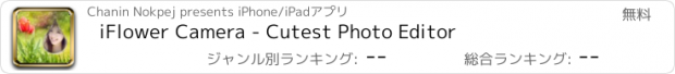 おすすめアプリ iFlower Camera - Cutest Photo Editor