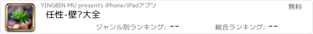 おすすめアプリ 任性-壁纸大全