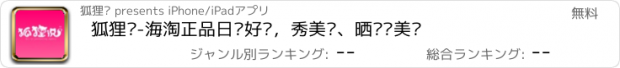 おすすめアプリ 狐狸说-海淘正品日韩好货，秀美妆、晒护肤美图