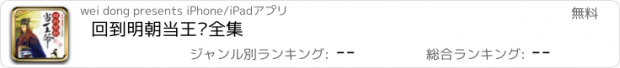 おすすめアプリ 回到明朝当王爷全集