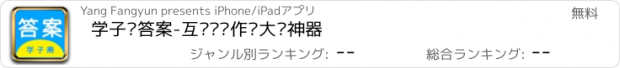 おすすめアプリ 学子斋答案-互动检查作业大师神器