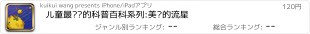 おすすめアプリ 儿童最爱读的科普百科系列:美丽的流星