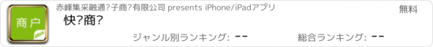 おすすめアプリ 快达商户