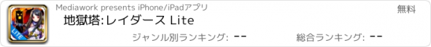 おすすめアプリ 地獄塔:レイダース Lite