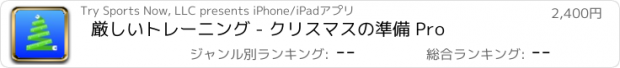 おすすめアプリ 厳しいトレーニング - クリスマスの準備 Pro
