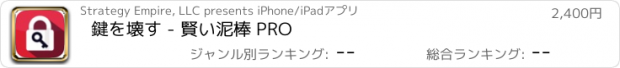 おすすめアプリ 鍵を壊す - 賢い泥棒 PRO