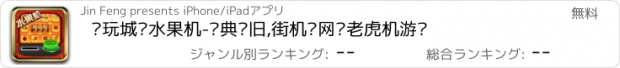 おすすめアプリ 电玩城•水果机-经典怀旧,街机联网•老虎机游戏