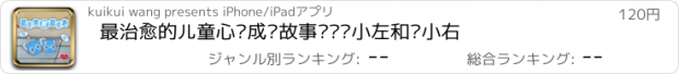 おすすめアプリ 最治愈的儿童心灵成长故事——蓝小左和蓝小右