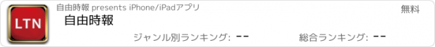 おすすめアプリ 自由時報