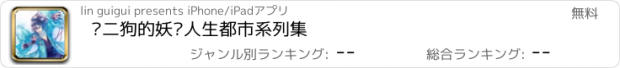 おすすめアプリ 陈二狗的妖孽人生都市系列集