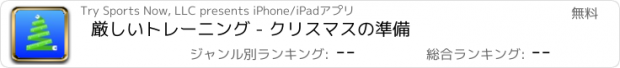 おすすめアプリ 厳しいトレーニング - クリスマスの準備
