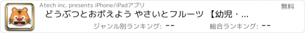 おすすめアプリ どうぶつとおボえよう やさいとフルーツ 【幼児・こども向け無料知育アプリ】