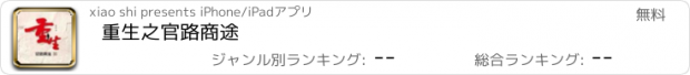 おすすめアプリ 重生之官路商途