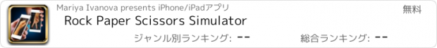 おすすめアプリ Rock Paper Scissors Simulator