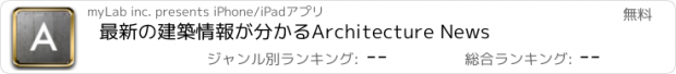 おすすめアプリ 最新の建築情報が分かるArchitecture News