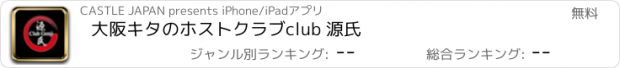 おすすめアプリ 大阪キタのホストクラブ　club 源氏