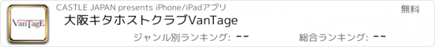 おすすめアプリ 大阪キタホストクラブ　VanTage