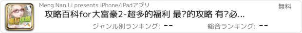 おすすめアプリ 攻略百科for大富豪2-超多的福利 最强的攻略 有问必答的社区