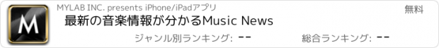 おすすめアプリ 最新の音楽情報が分かるMusic News