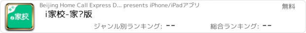 おすすめアプリ i家校-家长版