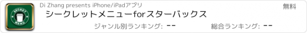 おすすめアプリ シークレットメニューforスターバックス