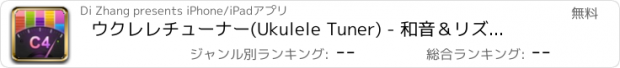 おすすめアプリ ウクレレチューナー(Ukulele Tuner) - 和音＆リズムパターン