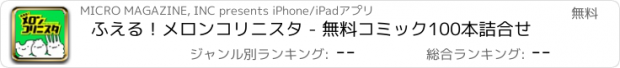 おすすめアプリ ふえる！メロンコリニスタ - 無料コミック100本詰合せ