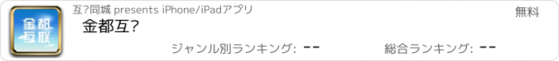 おすすめアプリ 金都互联