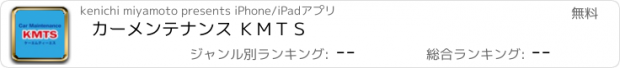 おすすめアプリ カーメンテナンス ＫＭＴＳ