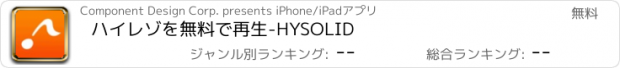 おすすめアプリ ハイレゾを無料で再生-HYSOLID