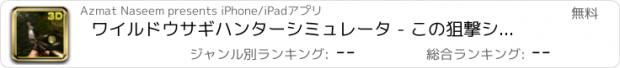 おすすめアプリ ワイルドウサギハンターシミュレータ - この狙撃シミュレーションゲームにジャングルの動物を撃ちます