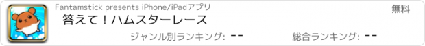 おすすめアプリ 答えて！ハムスターレース