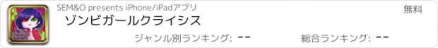 おすすめアプリ ゾンビガールクライシス