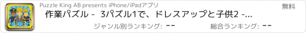 おすすめアプリ 作業パズル -  3パズル1で、ドレスアップと子供2 -5年間の迷路ゲーム