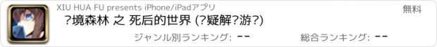 おすすめアプリ 边境森林 之 死后的世界 (悬疑解谜游戏)