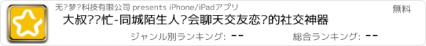 おすすめアプリ 大叔帮帮忙-同城陌生人约会聊天交友恋爱的社交神器