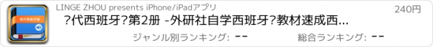 おすすめアプリ 现代西班牙语第2册 -外研社自学西班牙语教材速成西班牙语进阶教程